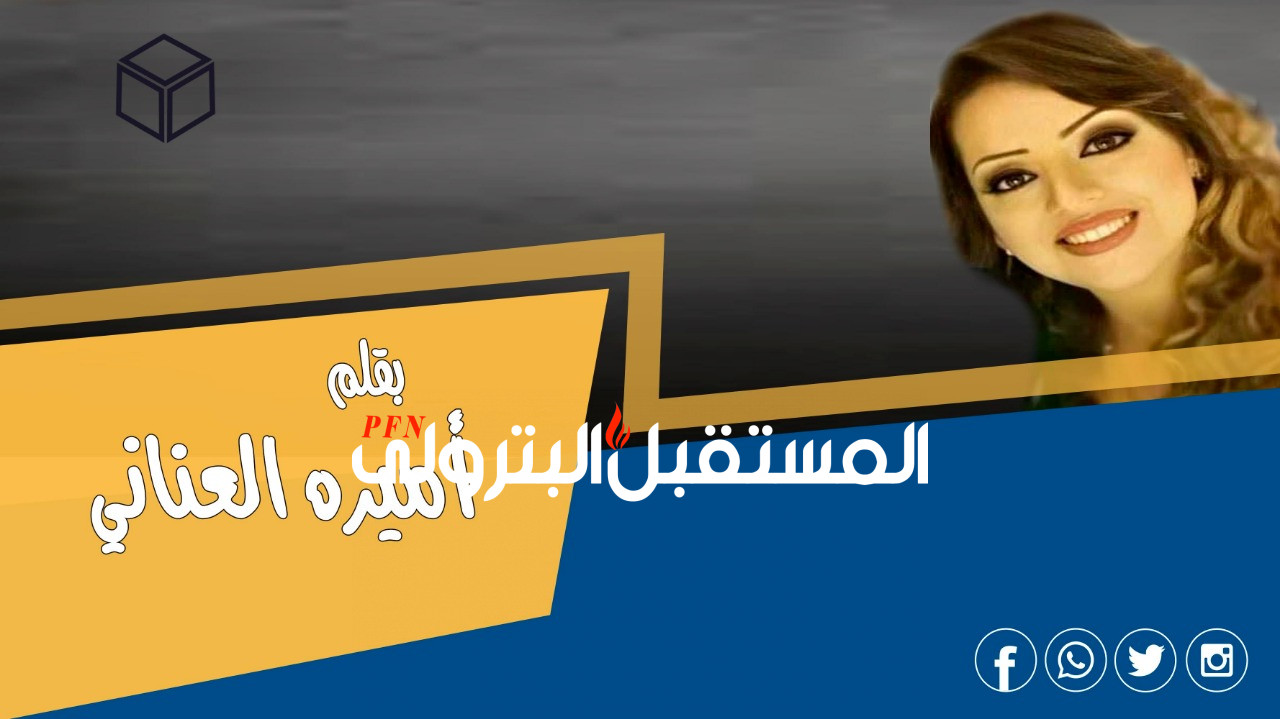 مستقبل الطاقة النظيفة.. أميرة العناني