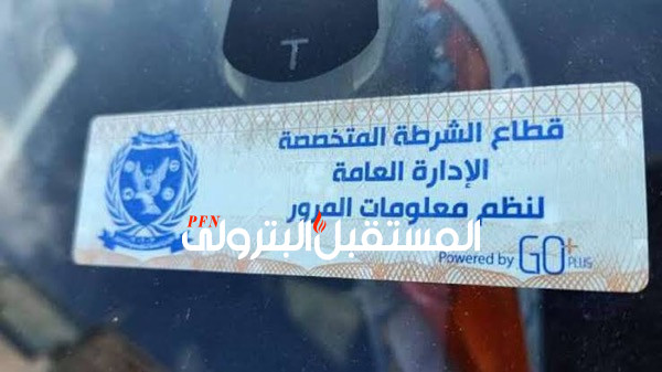 الداخلية تعلن الموعد النهائي لتطبيق عقوبات الملصق الالكتروني